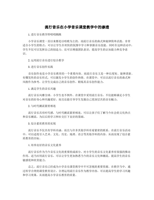 流行音乐在小学音乐课堂教学中的渗透