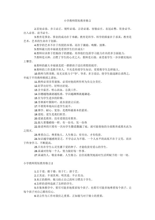 小学教师简短教育格言