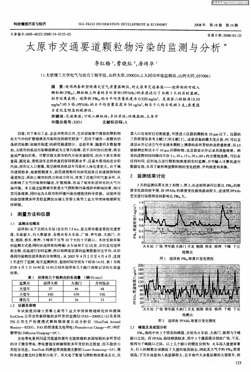 太原市交通要道颗粒物污染的监测与分析