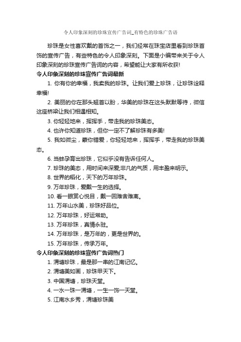 令人印象深刻的珍珠宣传广告词_有特色的珍珠广告语_创意广告词_