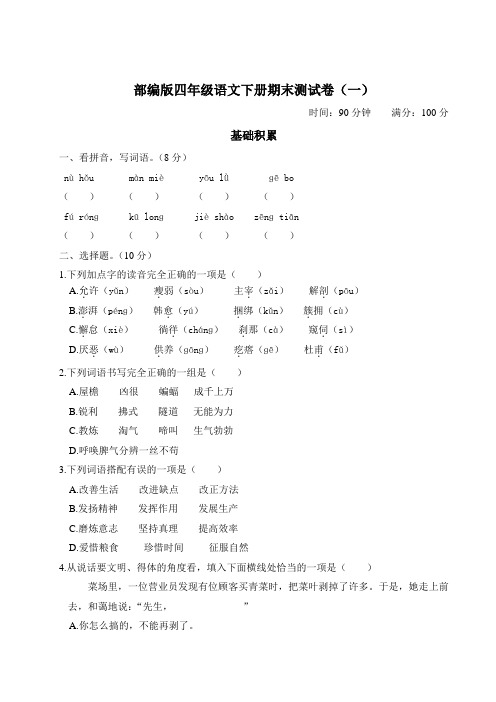 部编版四年级语文下册期末测试卷(附答案) (2)