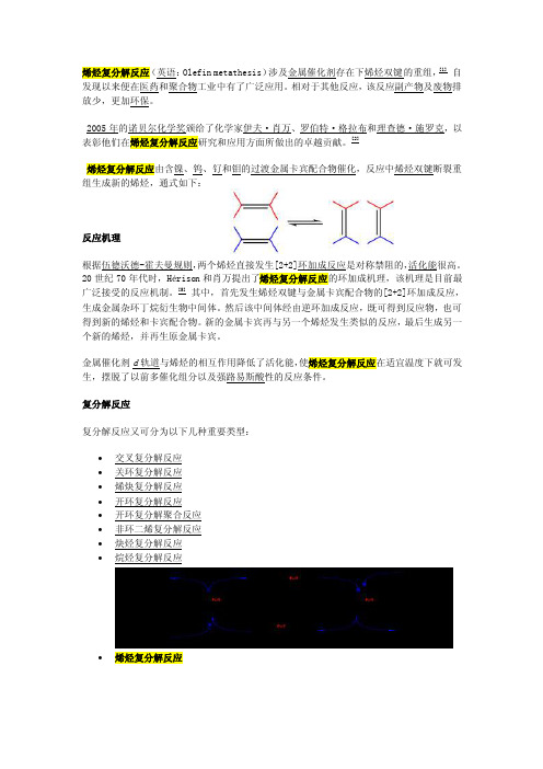 烯烃复分解反应.doc