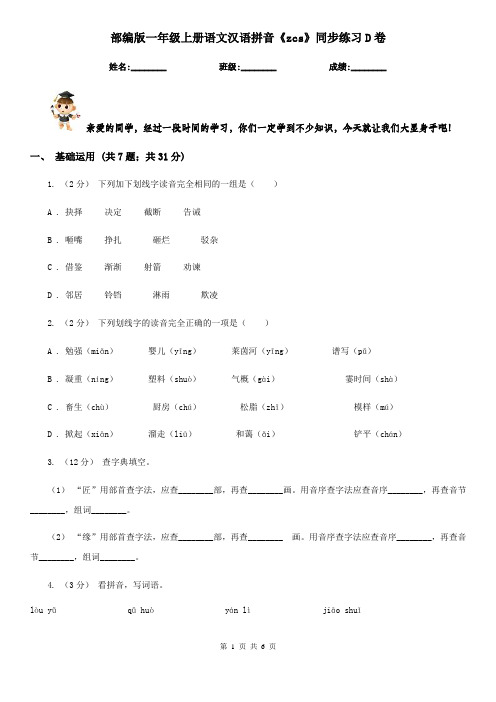 部编版一年级上册语文汉语拼音《zcs》同步练习D卷