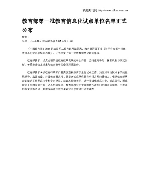 教育部第一批教育信息化试点单位名单正式公布