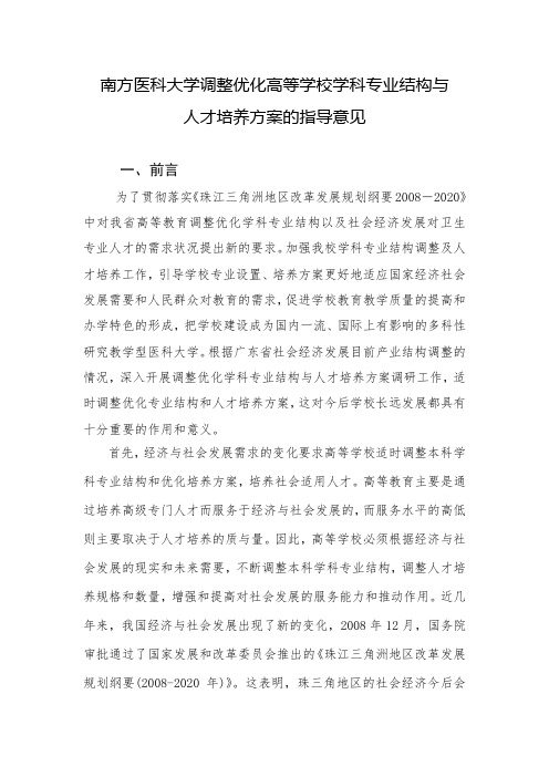 南方医科大学调整优化高等学校学科专业结构与人才培养方案指导意见