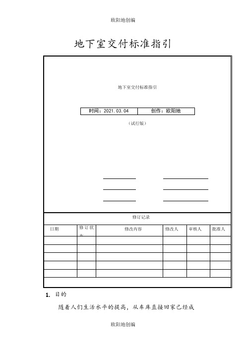 地下室交付标准及质量标准指引之欧阳地创编