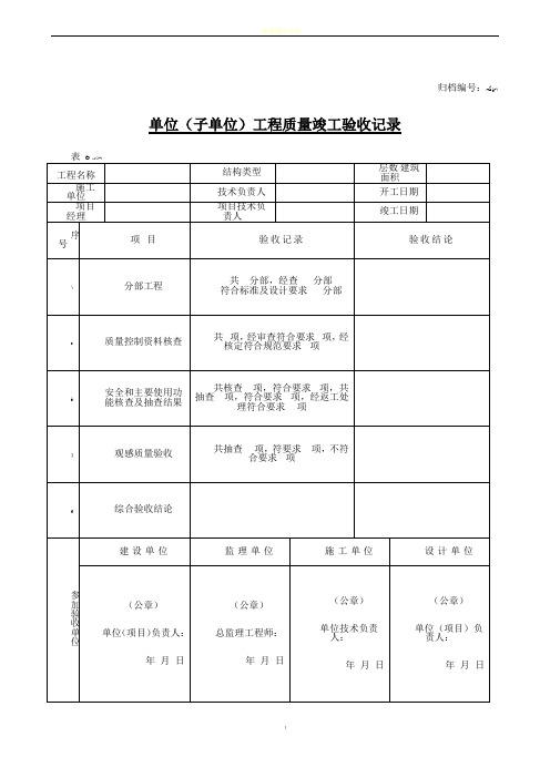 辽宁省单位(子单位)工程质量竣工验收记录