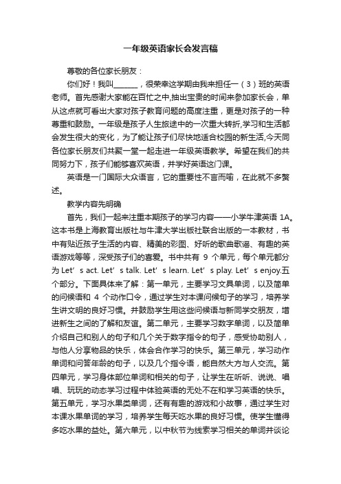 一年级英语家长会发言稿