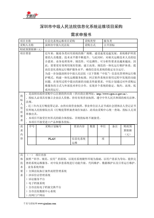 信息化系统运维招投标书范本