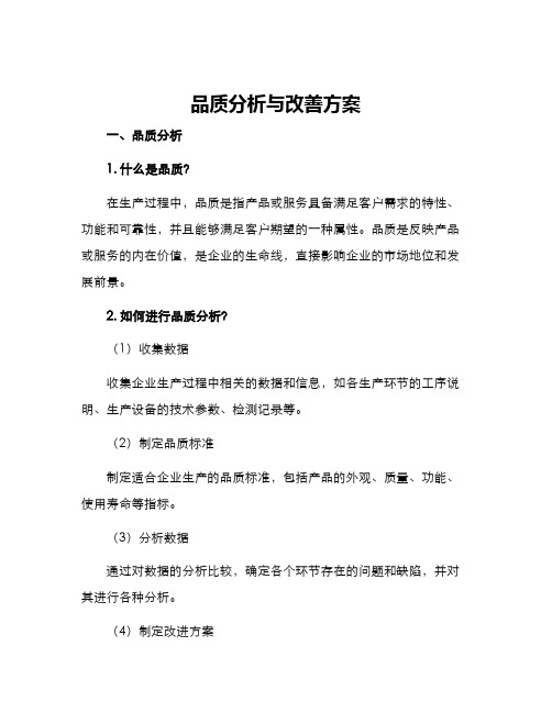 品质分析与改善方案