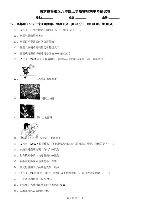 南京市秦淮区八年级上学期物理期中考试试卷