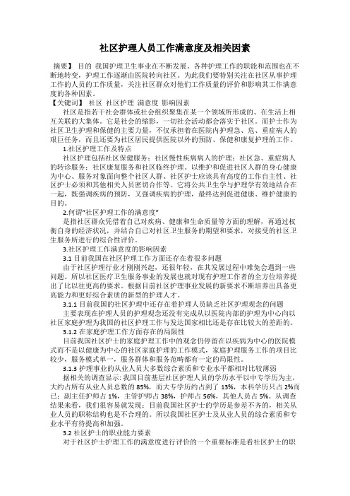 社区护理人员工作满意度及相关因素