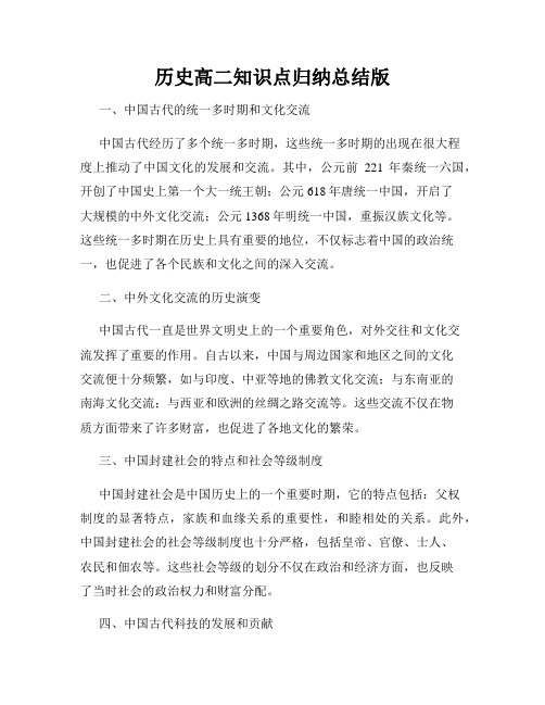 历史高二知识点归纳总结版