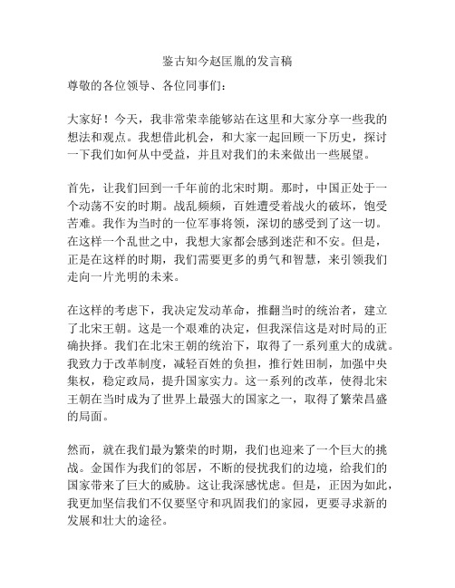 鉴古知今赵匡胤的发言稿