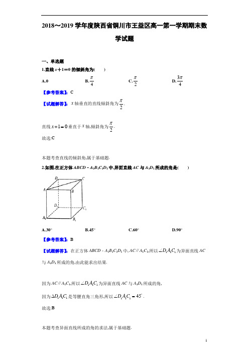 2018～2019学年度陕西省铜川市王益区高一第1学期期末数学试题试题解析