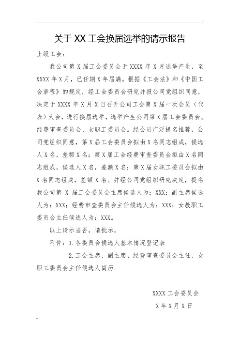 关于××企业工会换届选举的请示报告(样稿)