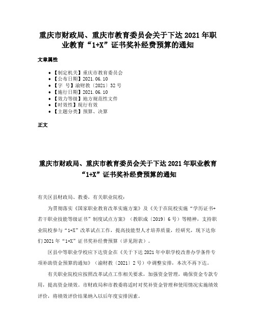 重庆市财政局、重庆市教育委员会关于下达2021年职业教育“1+X”证书奖补经费预算的通知