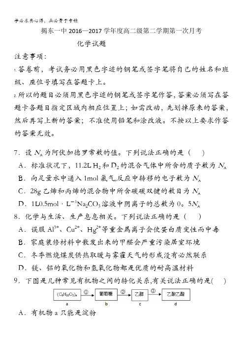 广东省揭阳市揭东县第一中学2016-2017学年高二下学期第一次月考理科综合(化学)试题含答案