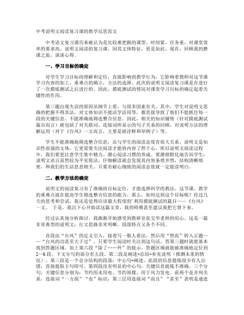 中考说明文阅读复习课的教学反思