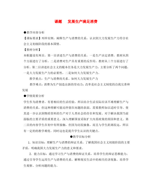 高中政治 发展生产满足消费教案 新人教版必修1