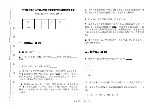 水平综合练习三年级上学期小学数学六单元模拟试卷B卷