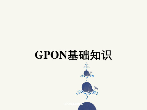 GPON基础知识