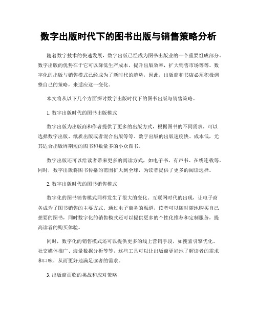 数字出版时代下的图书出版与销售策略分析