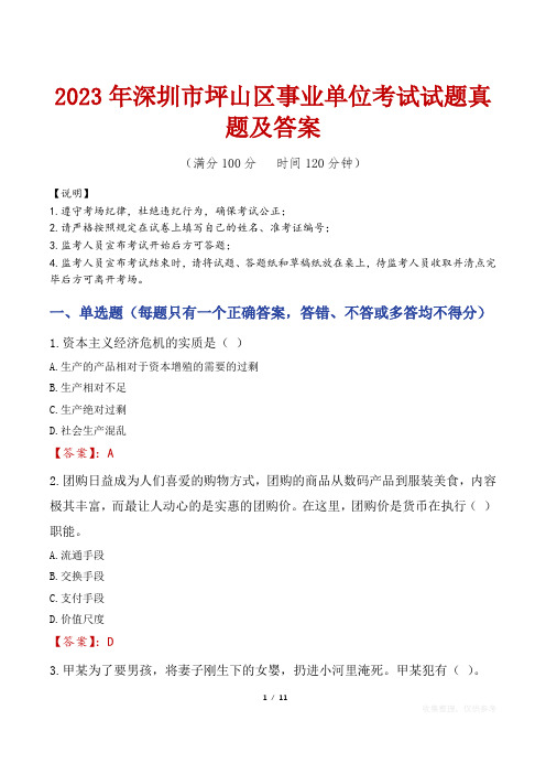 2023年深圳市坪山区事业单位考试试题真题及答案