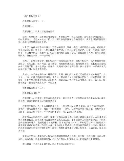 我不想长大作文10篇