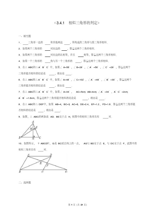 2016湘教版九年级数学上3.4.1相似三角形的判定同步练习含答案解析