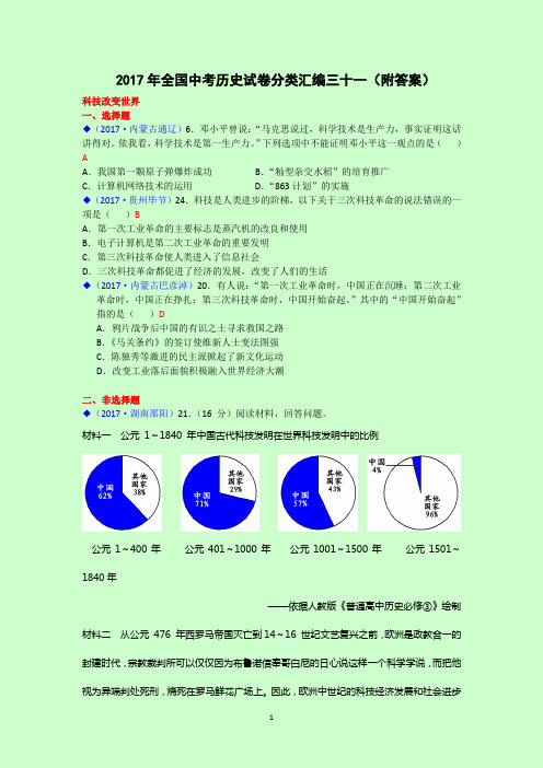 2017年全国中考历史试卷分类汇编三十一(附答案)