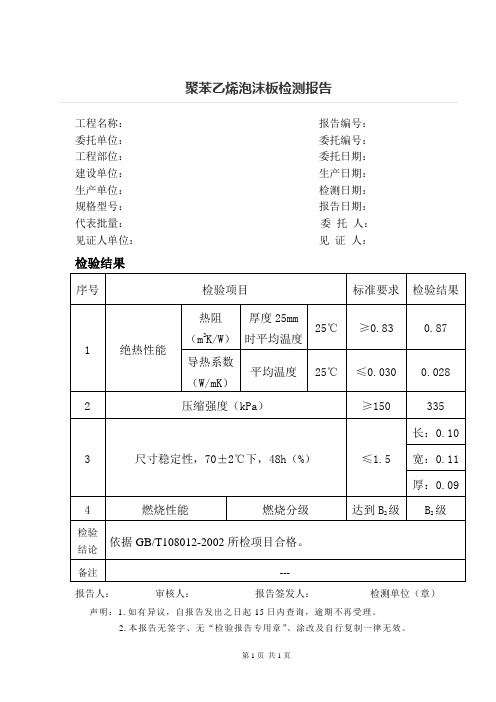 聚苯乙烯泡沫板检测报告