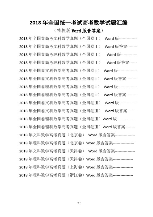 2018年高考数学试题汇编(精校Word版)全国各地试卷高考真题汇总含答案