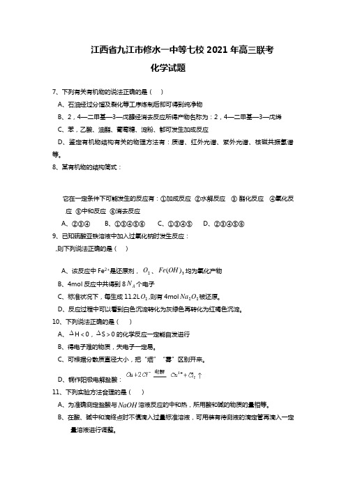 江西省九江市修水一中等七校2020┄2021届高三联考化学试题