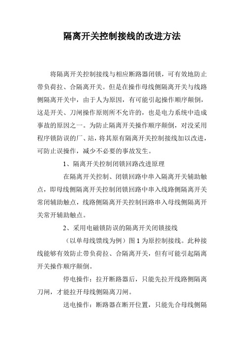 隔离开关控制接线的改进方法