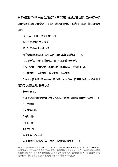 2018一建《工程经济》章节习题：建设工程定额