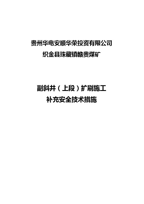 副斜井(上段)扩刷施工补充安全技术措施2014.3