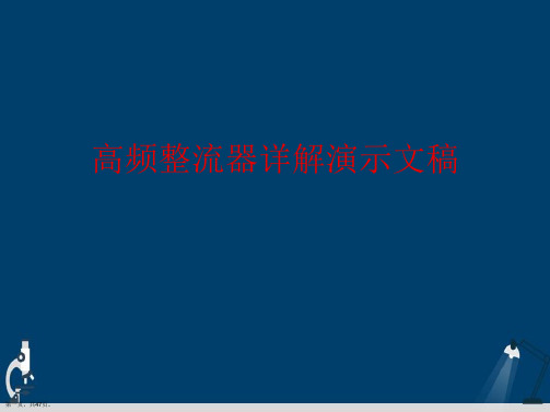 高频整流器详解演示文稿