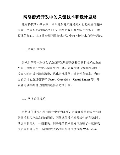 网络游戏开发中的关键技术和设计思路