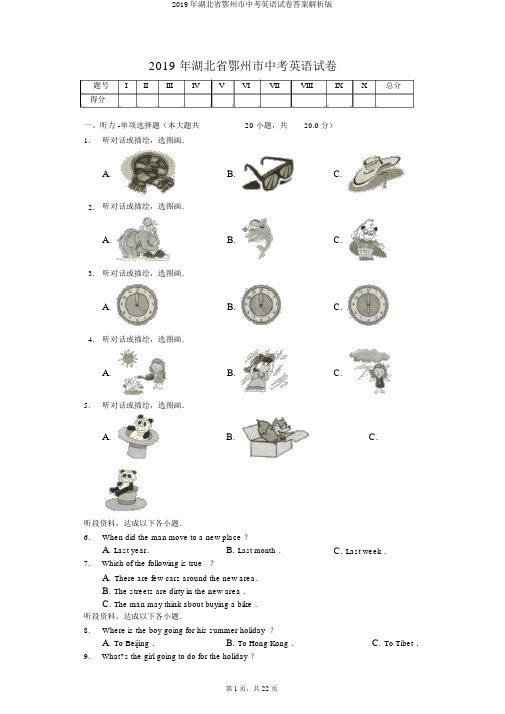 2019年湖北省鄂州市中考英语试卷答案解析版