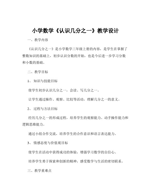 小学数学《认识几分之一》教学设计