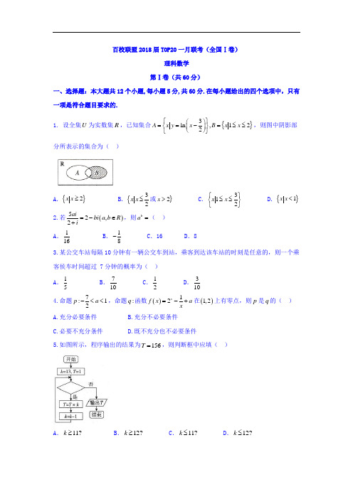 2018届河南省百校联盟TOP20一月联考数学理卷(全国Ⅰ卷)