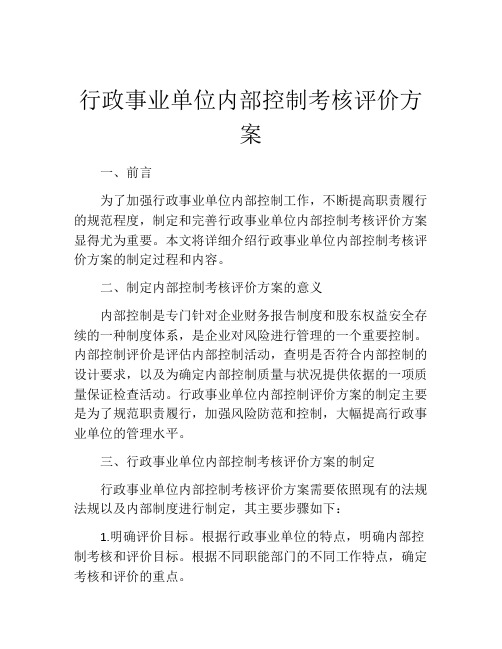 行政事业单位内部控制考核评价方案