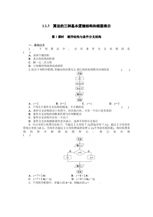 导学设计高一数学人教B必修3同步精练：3第1课时 顺序结构与条件分支结构 含解析