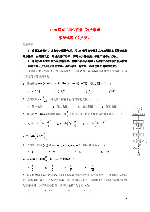 四川省遂宁市2020届高三数学上学期第三次大联考试题文