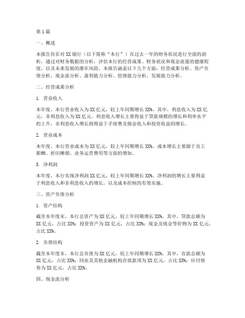 对于银行的财务分析报告(3篇)