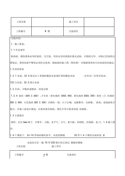 室内墙地砖施工技术交底大全