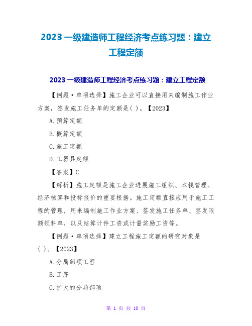 2023一级建造师工程经济考点练习题：建设工程定额