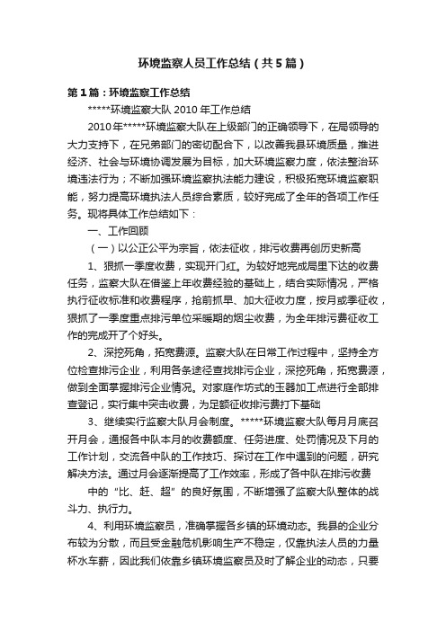 环境监察人员工作总结（共5篇）