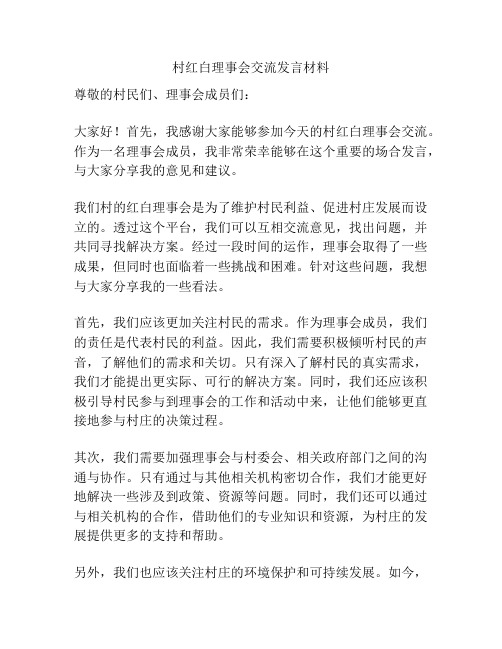 村红白理事会交流发言材料